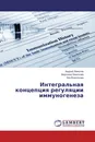 Интегральная концепция регуляции иммуногенеза - Андрей Земсков,Вероника Земскова, Зоя Воронцова