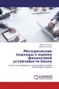 Методические подходы к оценке финансовой устойчивости банка - Марина Антонова, Марина Полянская