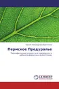 Пермское Предуралье - Евгения Александровна Ворончихина