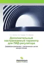 Дополнительный настраиваемый параметр для ПИД-регулятора - О. С. Колосов,Б. Б. Кошоева, Р. Б. Морозов