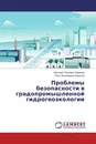 Проблемы безопасности в градопромышленной гидрогеоэкологии - Николай Петрович Куранов, Петр Николаевич Куранов