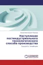 Наступление постиндустриального технологического способа производства - Алексей Александрович Румянцев