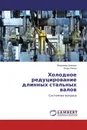 Холодное редуцирование длинных стальных валов - Владимир Шмелев, Игорь Ренне