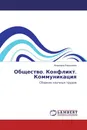 Общество. Конфликт. Коммуникация - Владимир Евдокимов
