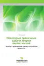 Некоторые граничные задачи теории вероятностей - А. А. Боровков