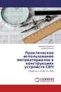 Практическое использование метаматериалов в конструкциях устройств СВЧ - Александр Кухаренко, Андрей Елизаров