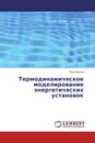 Термодинамическое моделирование энергетических установок - Петр Иванов