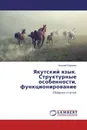 Якутский язык. Структурные особенности, функционирование - Николай Ефремов