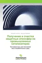 Получение и очистка защитных атмосфер на промышленных катализаторах - Евгений Голосман, Василий Ефремов