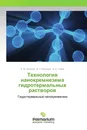 Технология нанокремнезема гидротермальных растворов - В. В. Потапов,В. Н. Кашпура, Д. С. Горев