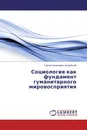 Социология как фундамент гуманитарного мировосприятия - Сергей Алексеевич Загрубский