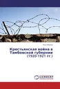 Крестьянская война в Тамбовской губернии (1920-1921 гг.) - Петр Алешкин