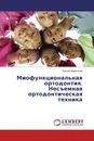 Миофункциональная ортодонтия. Несъемная ортодонтическая техника - Сергей Аверьянов