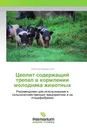 Цеолит содержащий трепел в кормлении молодняка животных - Анатолий Лаврентьев
