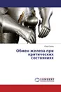 Обмен железа при критических состояниях - Юрий Орлов