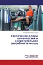 Увеличение длины конечностей и сократительная способность мышц - Владимир Алексеевич Щуров