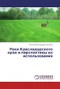 Реки Краснодарского края и перспективы их использования - Николай Александрович Битюков