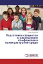 Подготовка студентов к разрешению конфликтов в поликультурной среде - Ксения Шалагинова