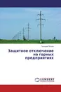 Защитное отключение на горных предприятиях - Геннадий Петров