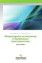 Операторное исчисление в банаховых пространствах - Адольф Миротин, Александр Атвиновский