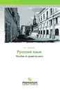 Русский язык - Ю.Г. Смирнова
