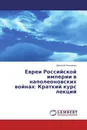 Евреи Российской империи в наполеоновских войнах: Краткий курс лекций - Дмитрий Фельдман