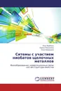 Ситемы с участием ниобатов щелочных металлов - Илья Вербенко,Лариса Резниченко, Инна Андрюшина