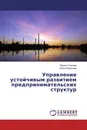 Управление устойчивым развитием предпринимательских структур - Марина Глазова, Ирина Морозова