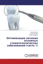 Оптимизация лечения основных стоматологических заболеваний (часть 1) - Сергей Чуйкин,Елена Егорова, Гюзель Акмалова