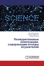 Полиуретановые композиции, содержащие отходы осушителей - Ирина Кожевникова,Татьяна Сафиуллина, Любовь Зенитова