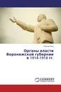 Органы власти Воронежской губернии в 1914-1918 гг. - Николай Заяц