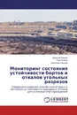 Мониторинг состояния устойчивости бортов и отвалов угольных разрезов - Дмитрий Ожигин,Туяк Исабек, Светлана Ожигина