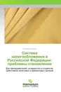 Система налогообложения в Российской Федерации: проблемы становления - Владимир Пансков