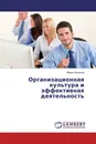 Организационная культура и эффективная деятельность - Мария Иванова