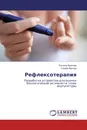 Рефлексотерапия - Татьяна Фролова, Сергей Фролов