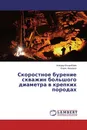 Скоростное бурение скважин большого диаметра в крепких породах - Алишер Кошумбаев, Борис Федоров