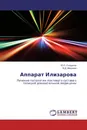 Аппарат Илизарова - Ю.П. Солдатов, В.Д. Макушин