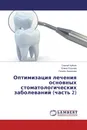 Оптимизация лечения основных стоматологических заболеваний (часть 2) - Сергей Чуйкин,Елена Егорова, Гюзель Акмалова