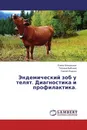 Эндемический зоб у телят. Диагностика и профилактика. - Елена Шиндецкая,Татьяна Бабкина, Сергей Ищенко