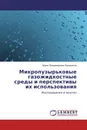 Микропузырьковые газожидкостные среды и перспективы их использования - Борис Владимирович Бошенятов