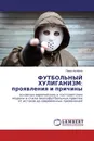 ФУТБОЛЬНЫЙ ХУЛИГАНИЗМ: проявления и причины - Павел Артёмов