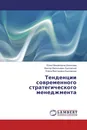 Тенденции современного стратегического менеджмента - Юлия Михайловна Шипилова,Виктор Васильевич Быковский, Елена Викторовна Быковская