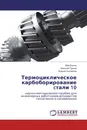 Термоциклическое карбоборирование cтали 10 - Мэй Шунчи,Алексей Гурьев, Бурьял Лыгденов