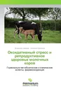 Оксидативный стресс и репродуктивное здоровье молочных коров - Владимир Сафонов, Анатолий Нежданов