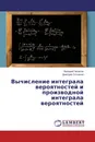 Вычисление интеграла вероятностей и производной интеграла вероятностей - Валерий Чепасов, Дмитрий Сотников