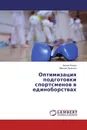 Оптимизация подготовки спортсменов в единоборствах - Артем Ишков, Максим Арансон