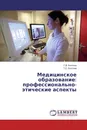 Медицинское образование: профессионально-этические аспекты - Г.В. Костина, Т.С. Костина