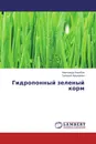Гидропонный зеленый корм - Александр Коробов, Григорий Арзуманян