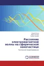 Рассеяние электромагнитной волны на сферической наночастице - Кирилл Конов,Марья Орлова, Полина Гурьева