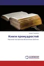 Книги премудростей - Андрей Тихомиров